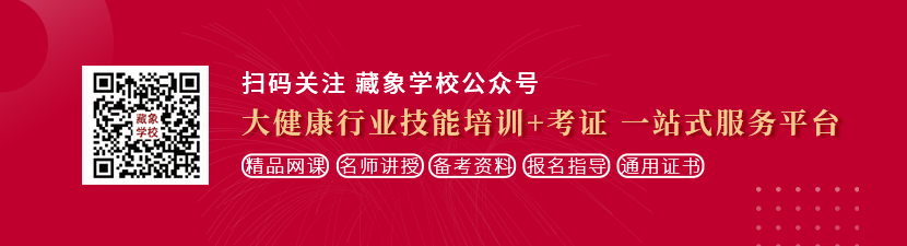 艹逼流水爽视频h想学中医康复理疗师，哪里培训比较专业？好找工作吗？